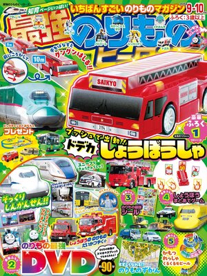 cover image of 最強のりものヒーローズ  Saikyo Norimono Heros